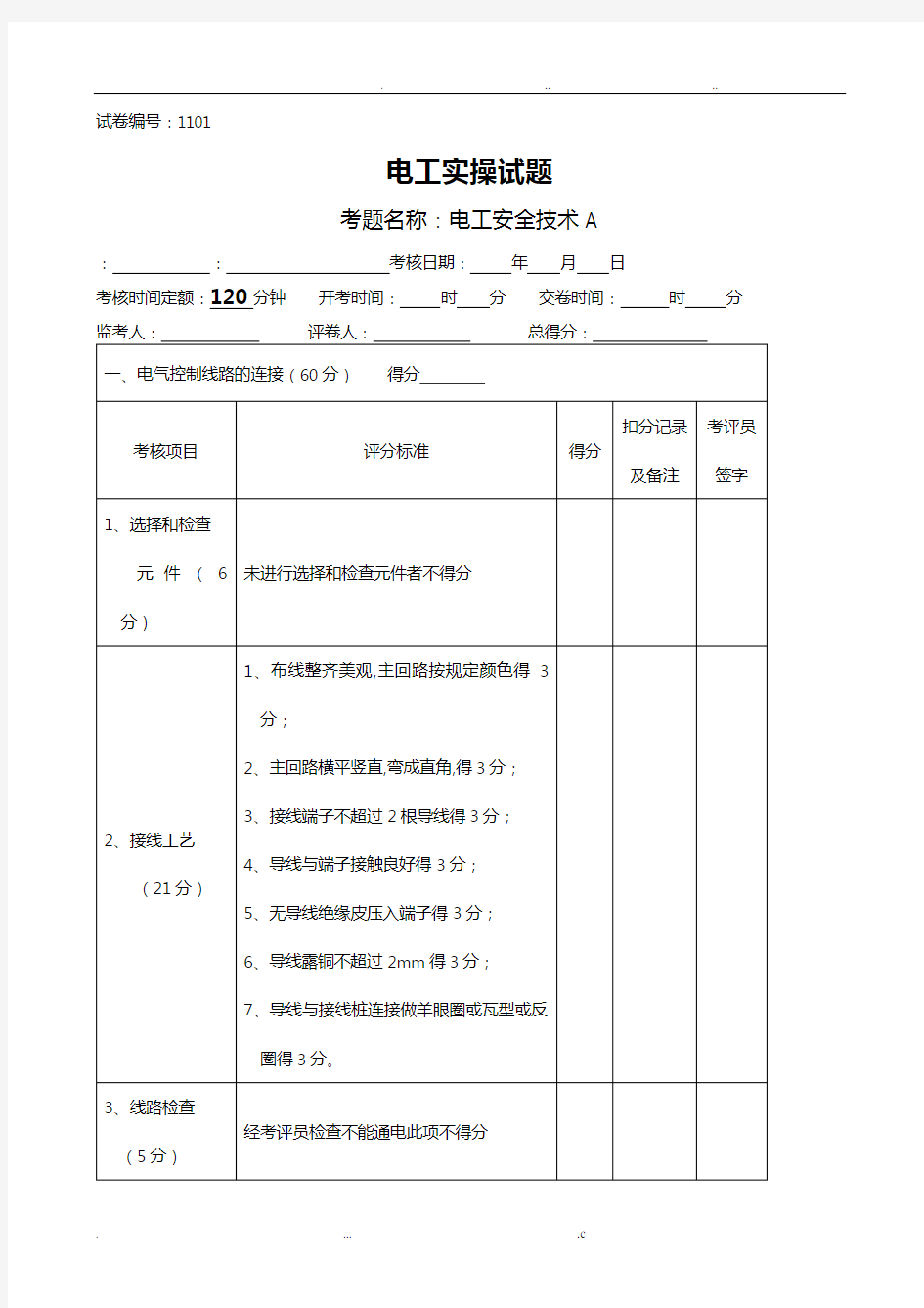 电工技能竞赛实操题库完整