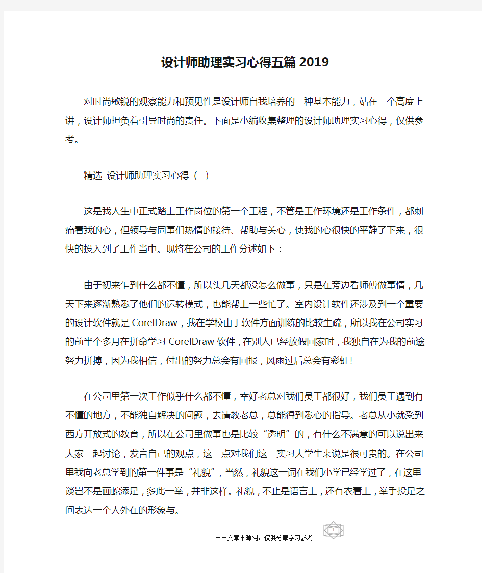 设计师助理实习心得五篇2019