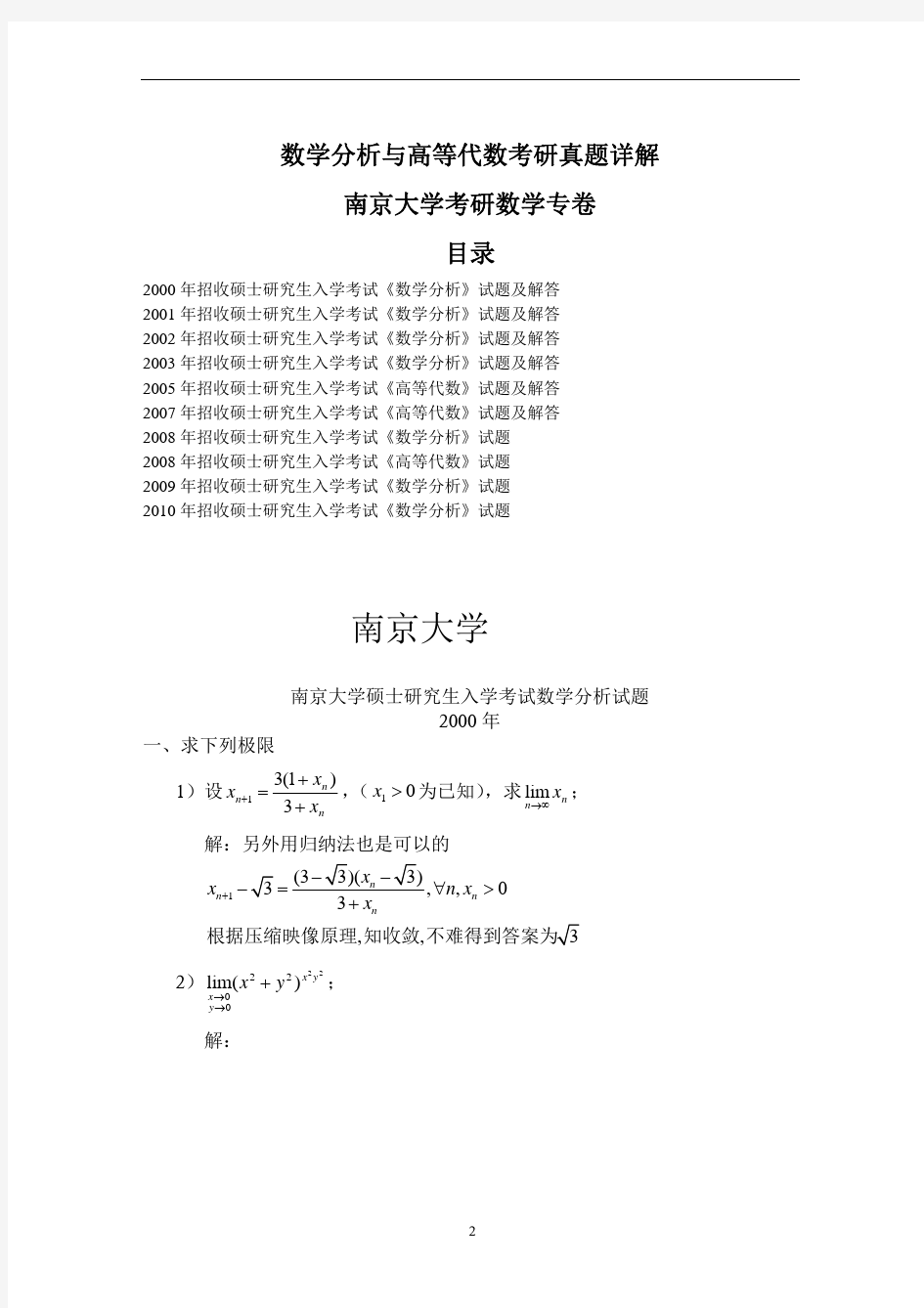 南京大学数学分析与高等代数考研真题详解