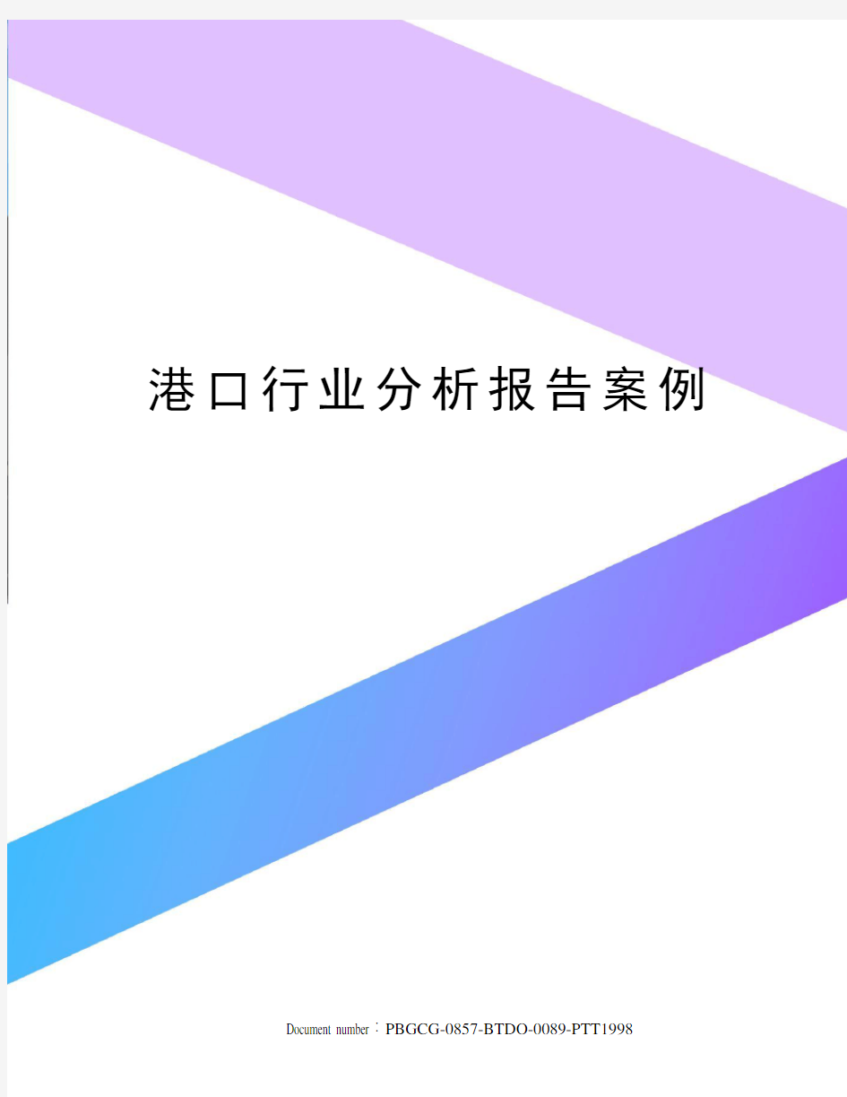 港口行业分析报告案例