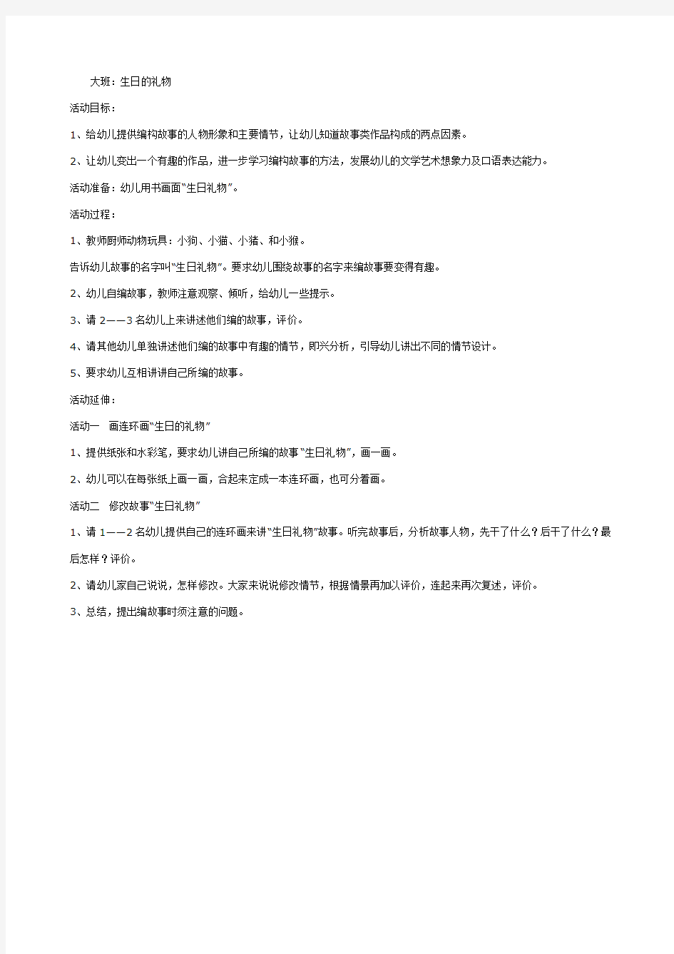 幼儿园大班语言教案：编故事生日礼物