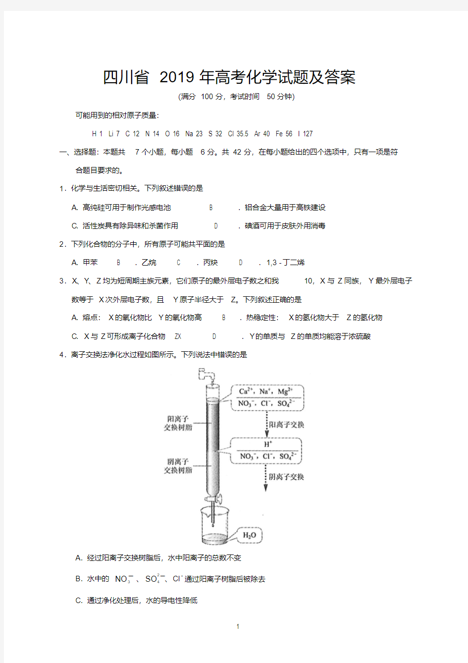 四川省2019年高考化学试题及答案