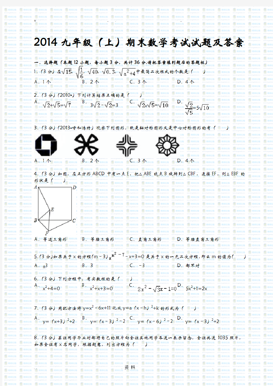 九年级上册数学期末考试题及答案(人教版)