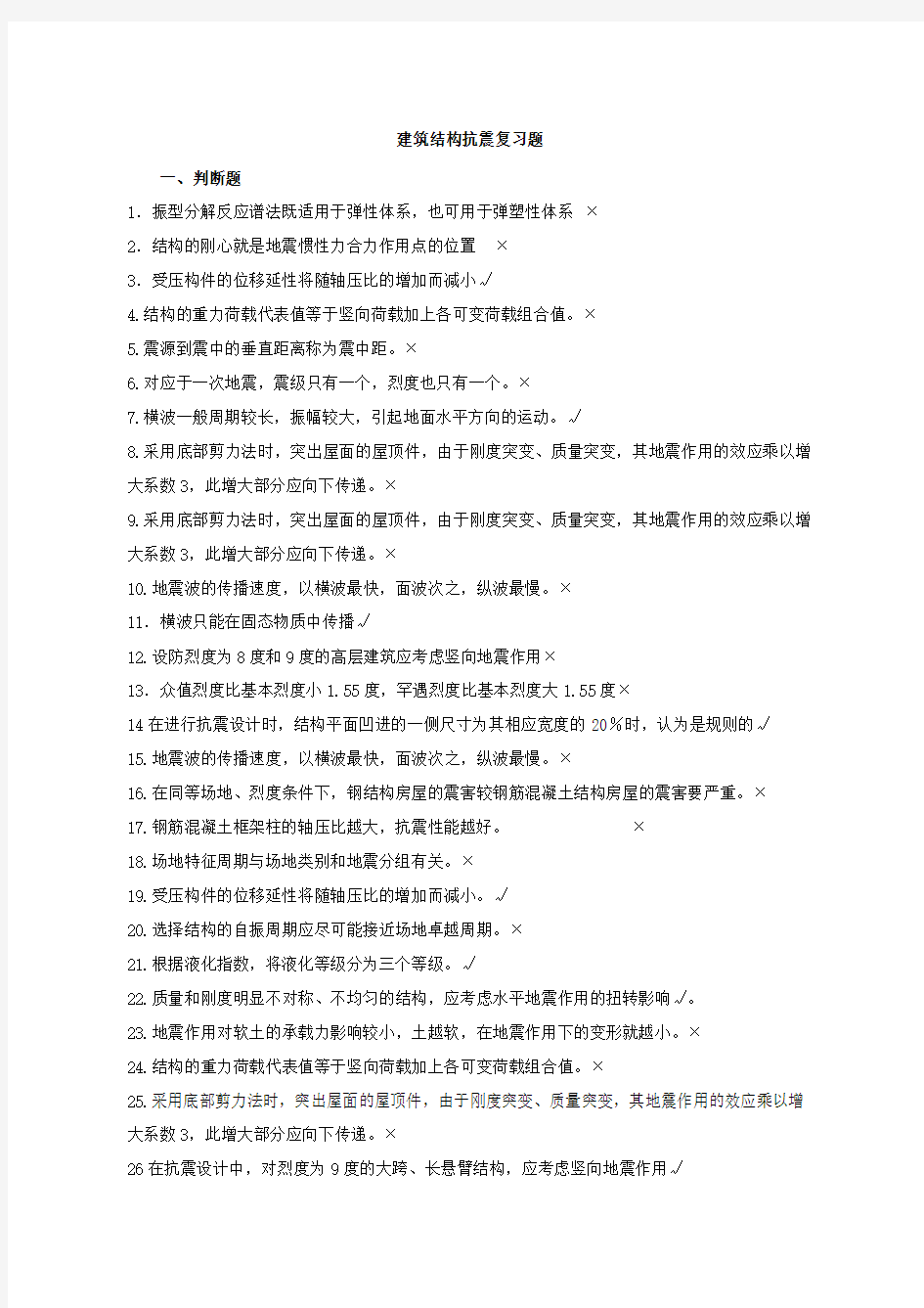 建筑结构抗震复习题带答案.