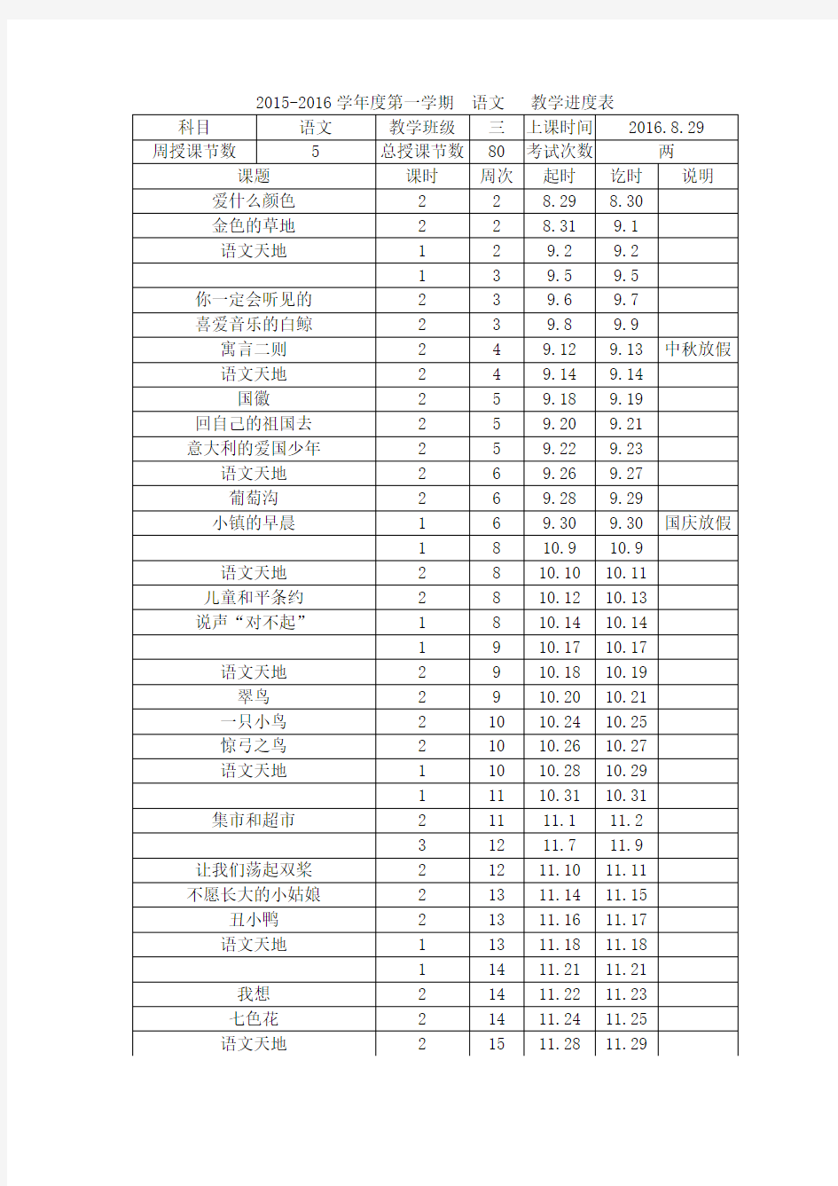 北师大版三年级上册语文全册教案