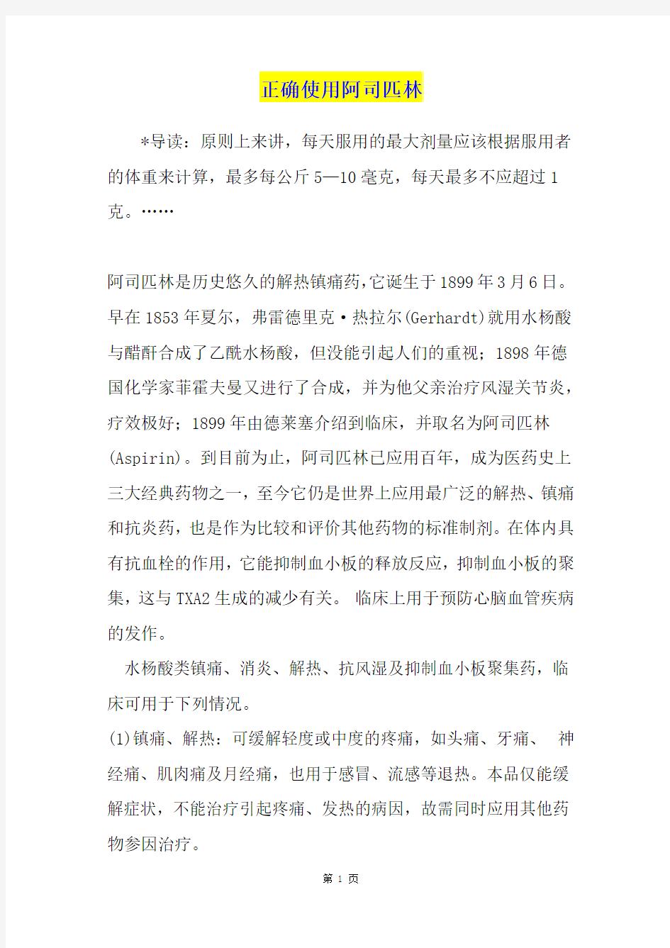 正确使用阿司匹林