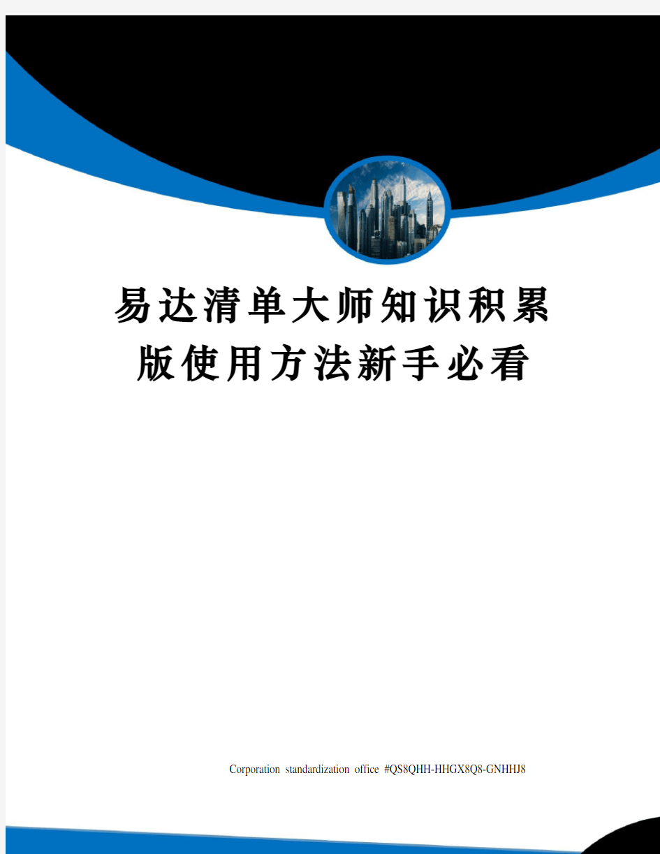 易达清单大师知识积累版使用方法新手必看