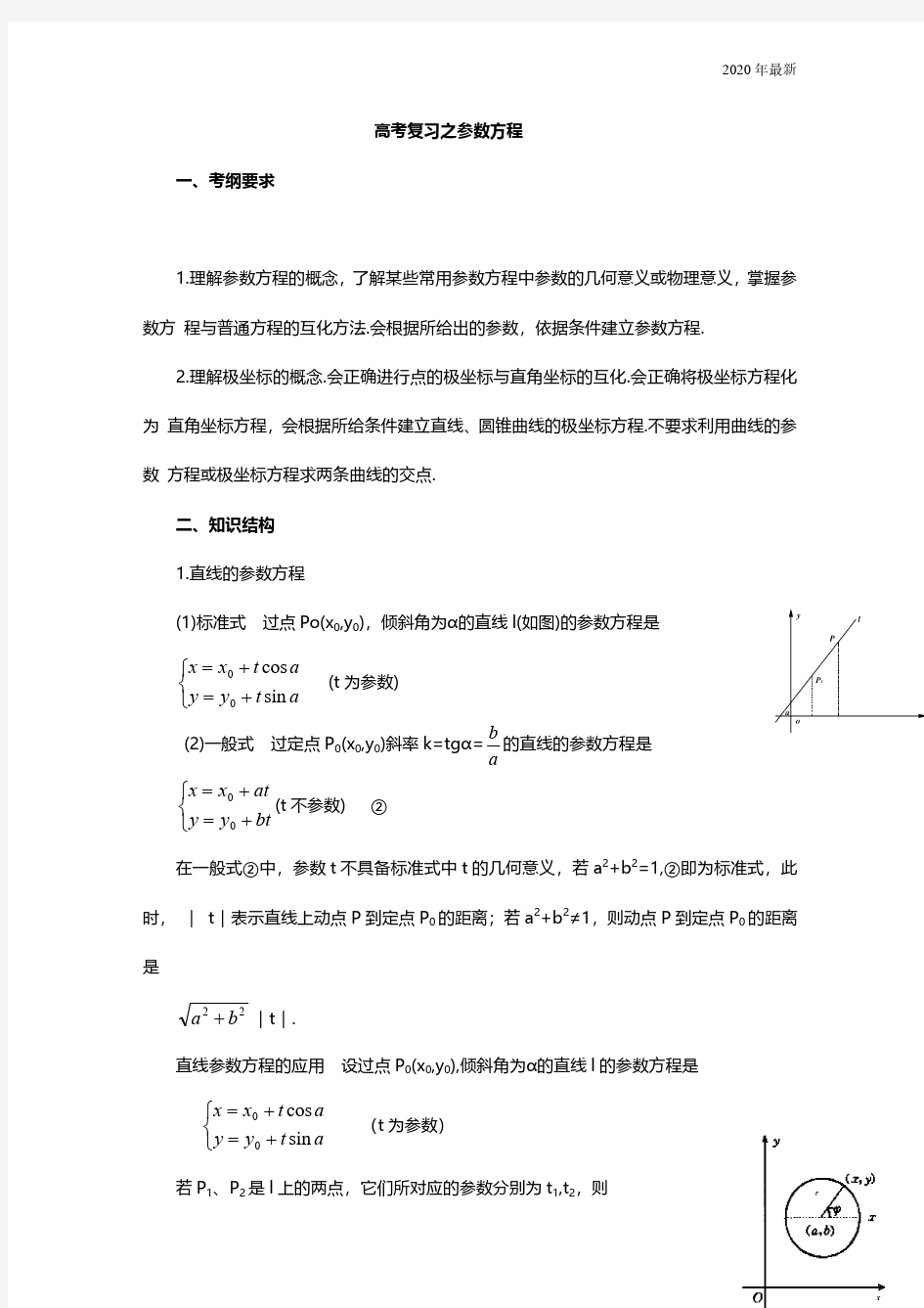 最新高中数学全参数方程知识点大全