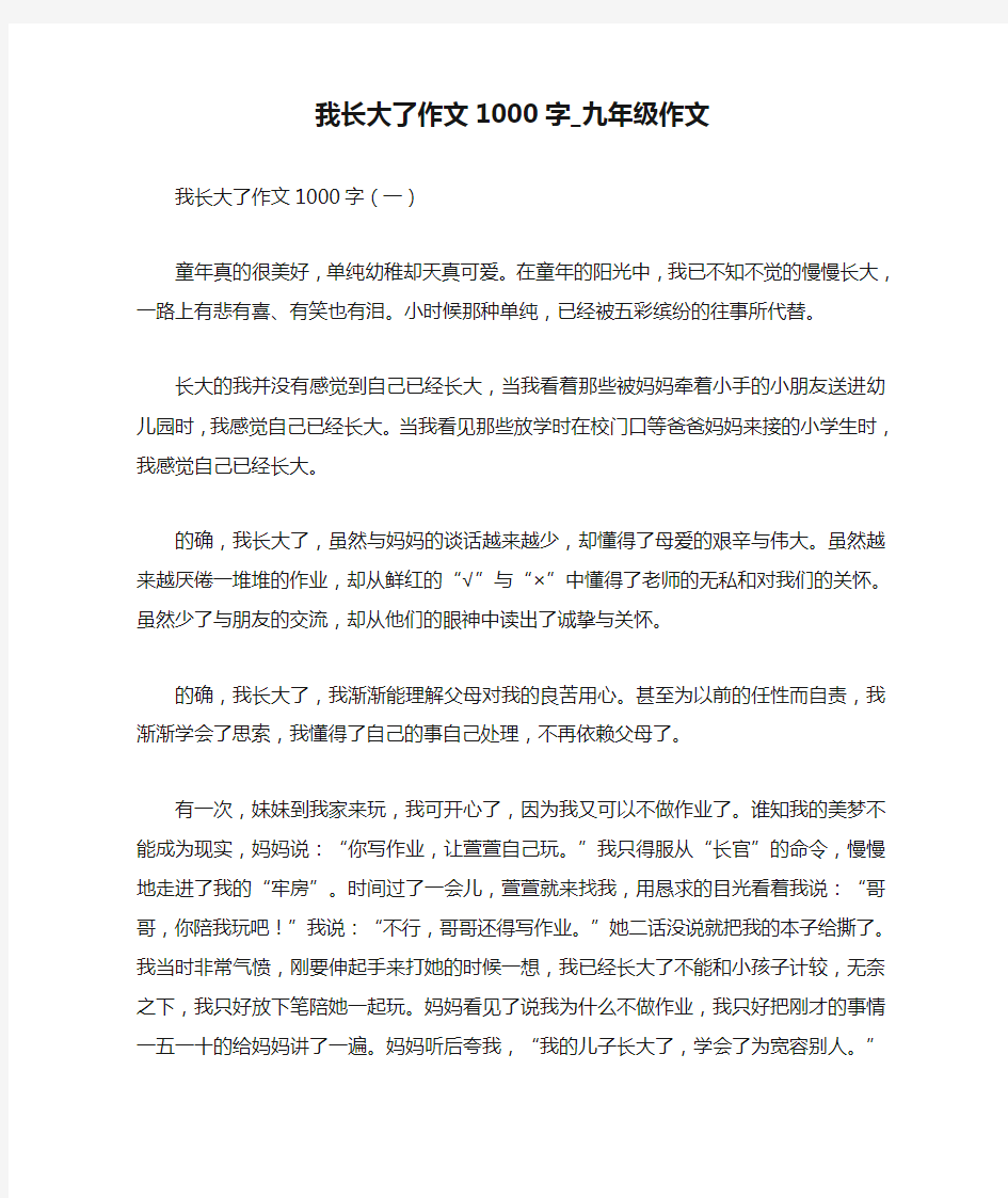 我长大了作文1000字_九年级作文