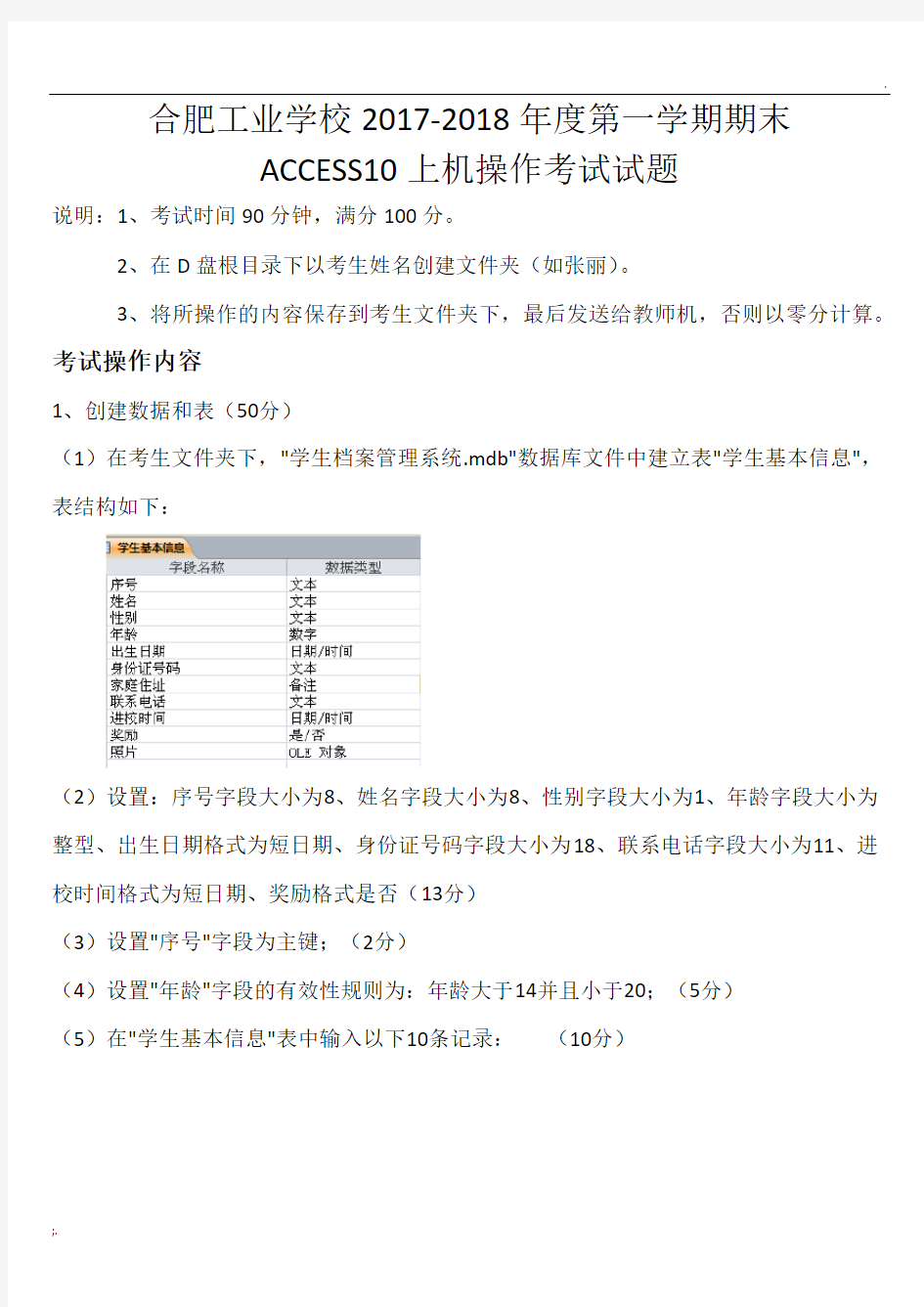 ACCESS期末上机操作考试试题