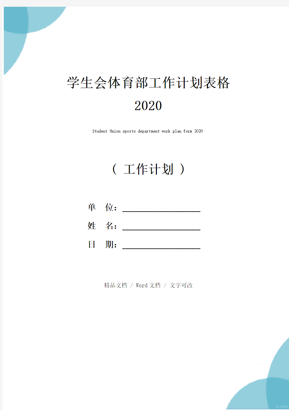 学生会体育部工作计划表格2020