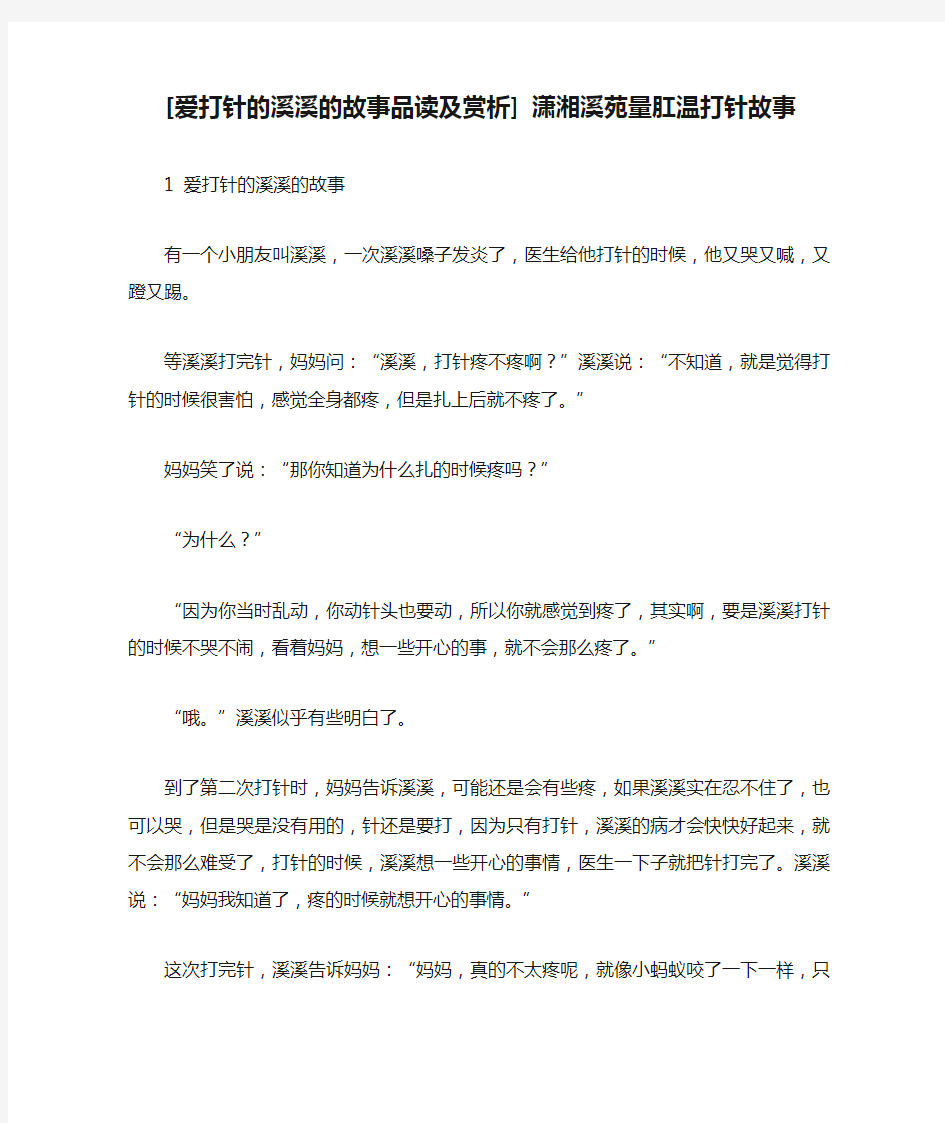 [爱打针的溪溪的故事品读及赏析] 潇湘溪苑量肛温打针故事