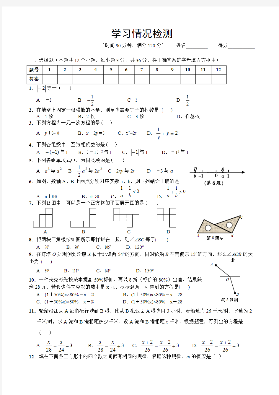 (完整版)人教版七年级上册数学测试题及答案