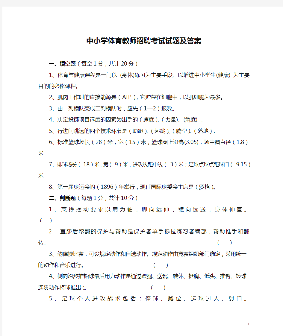 中小学体育教师招聘考试试题及答案(最新)