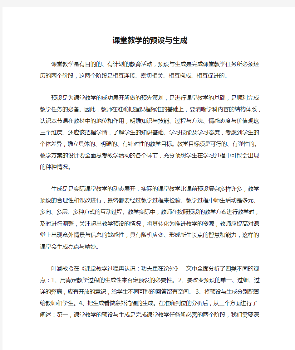 课堂教学的预设与生成