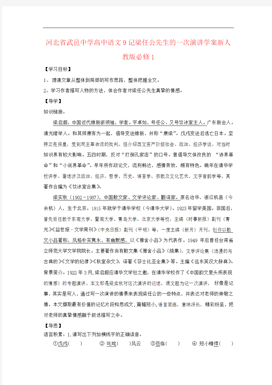 河北省武邑中学高中语文9记梁任公先生的一次演讲学案新人教版必修1