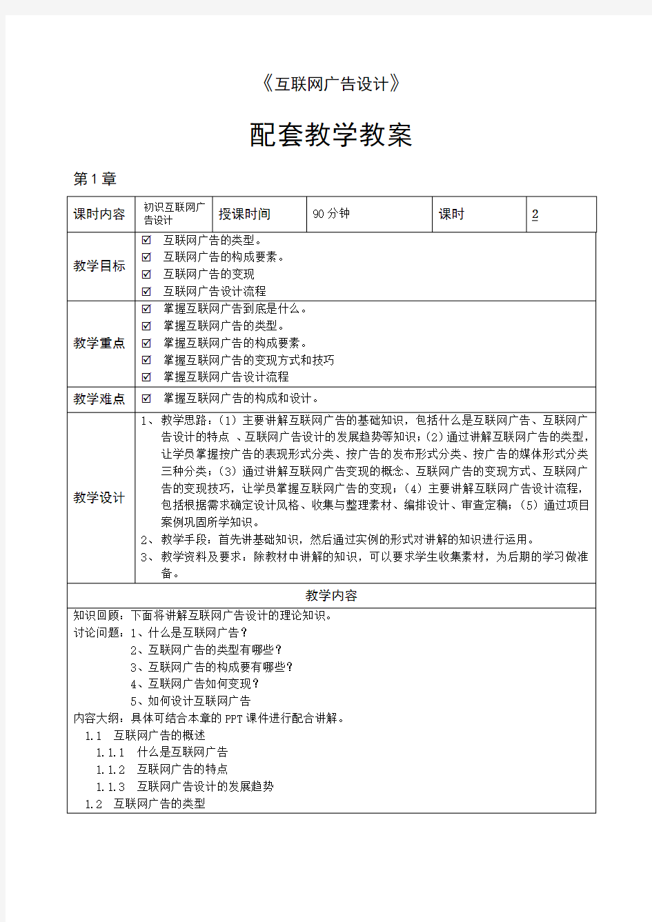 互联网广告设计(全彩慕课版)教学教案