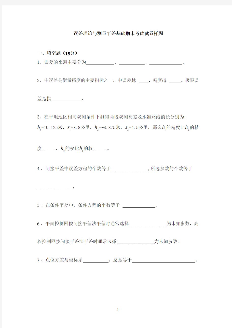 误差理论与测量平差基础期末考试试卷样题(2020年整理).pdf