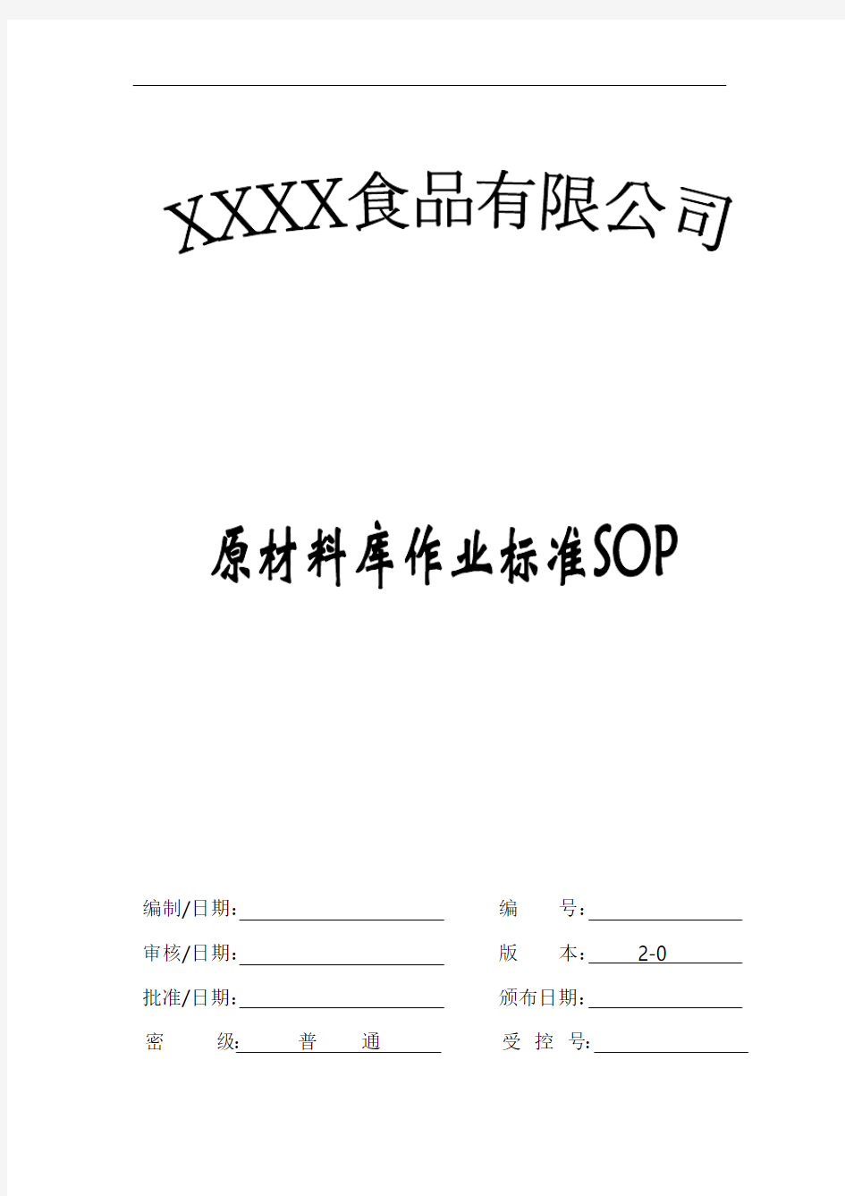 XXXX食品有限公司原材料库作业标准SOP