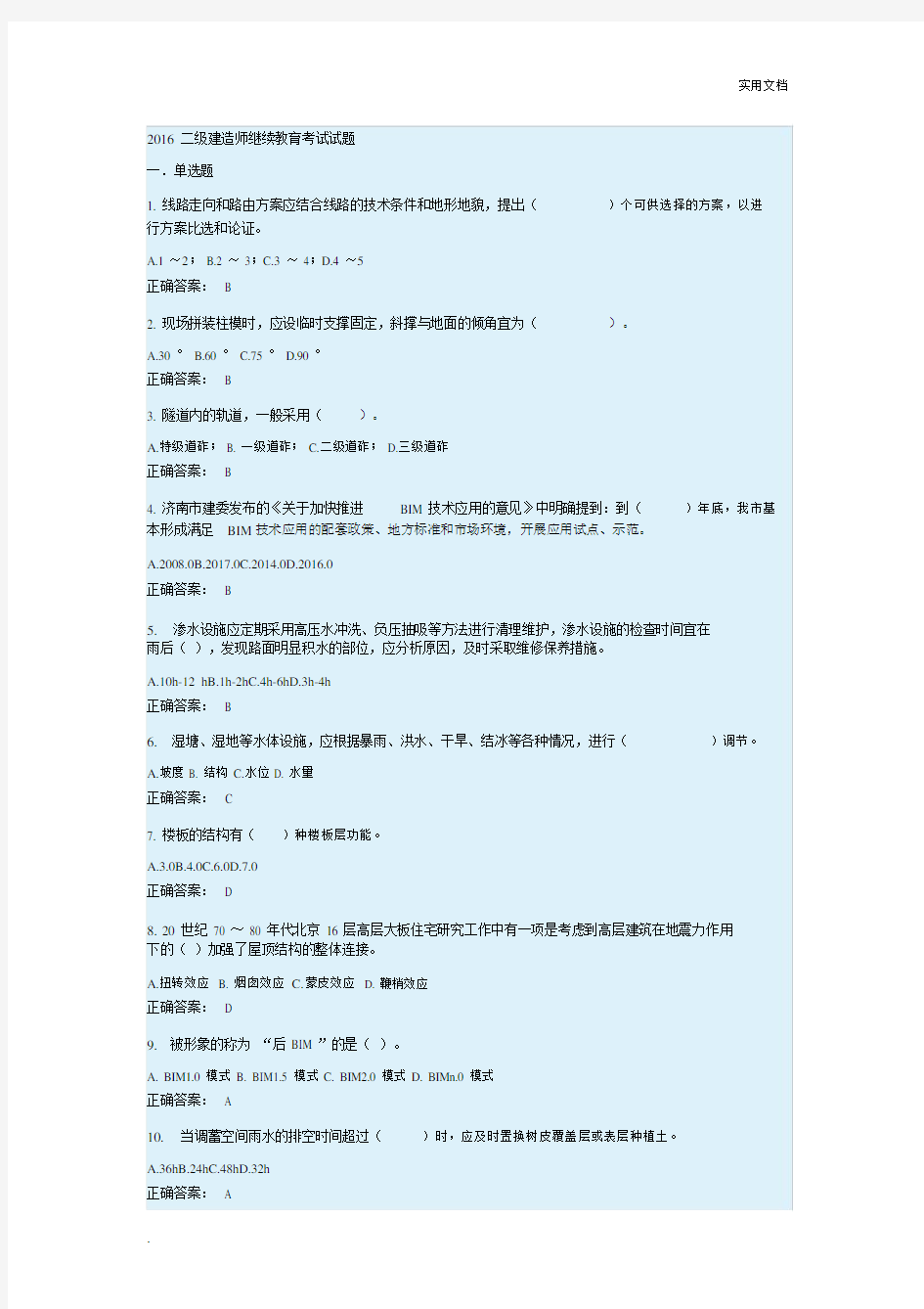 最新二建师继续教育试题.docx