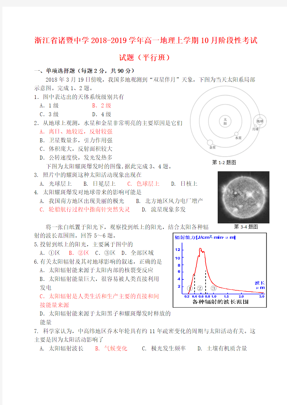 浙江省诸暨中学2018-2019学年高一地理上学期10月阶段性考试试题(平行班)