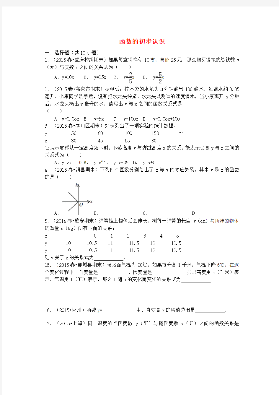 山东聊城文轩中学七年级数学上册5.5函数的初步认识同步训练题(新版)青岛版