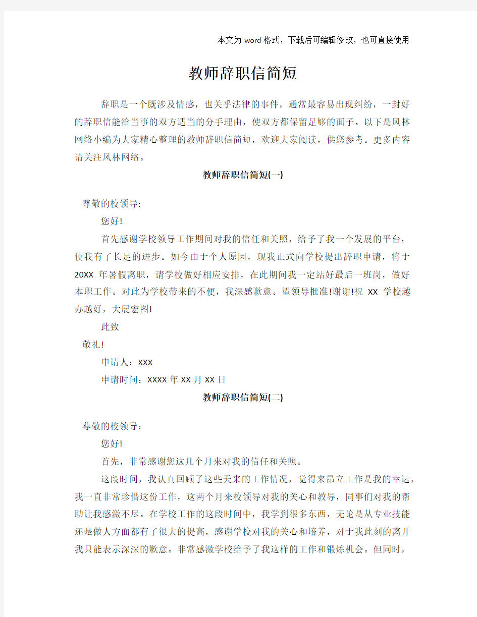 教师辞职信简短