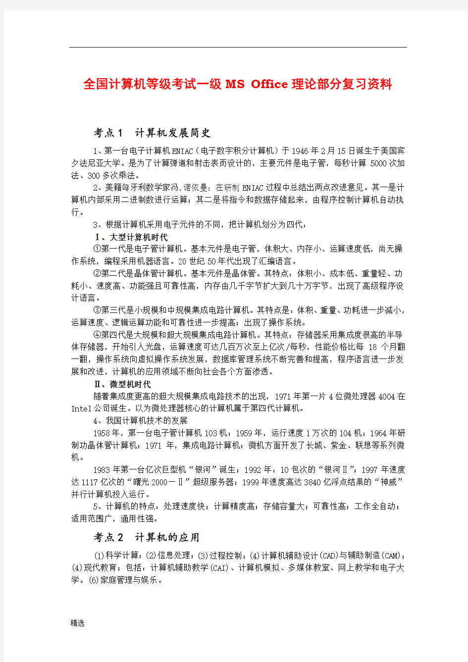 全国计算机等级考试一级MS-Office理论部分复习资料【精】整理版