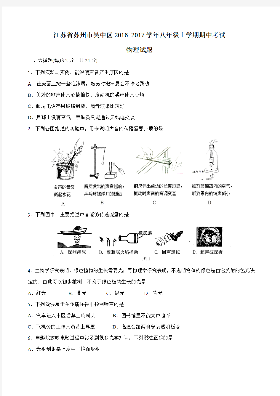 江苏省苏州市吴中区2016-2017学年八年级上学期期中考试物理试题(原卷版)