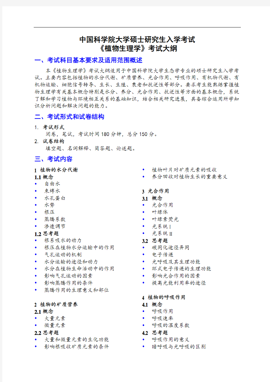 中国科学院大学硕士研究生入学考试[030]