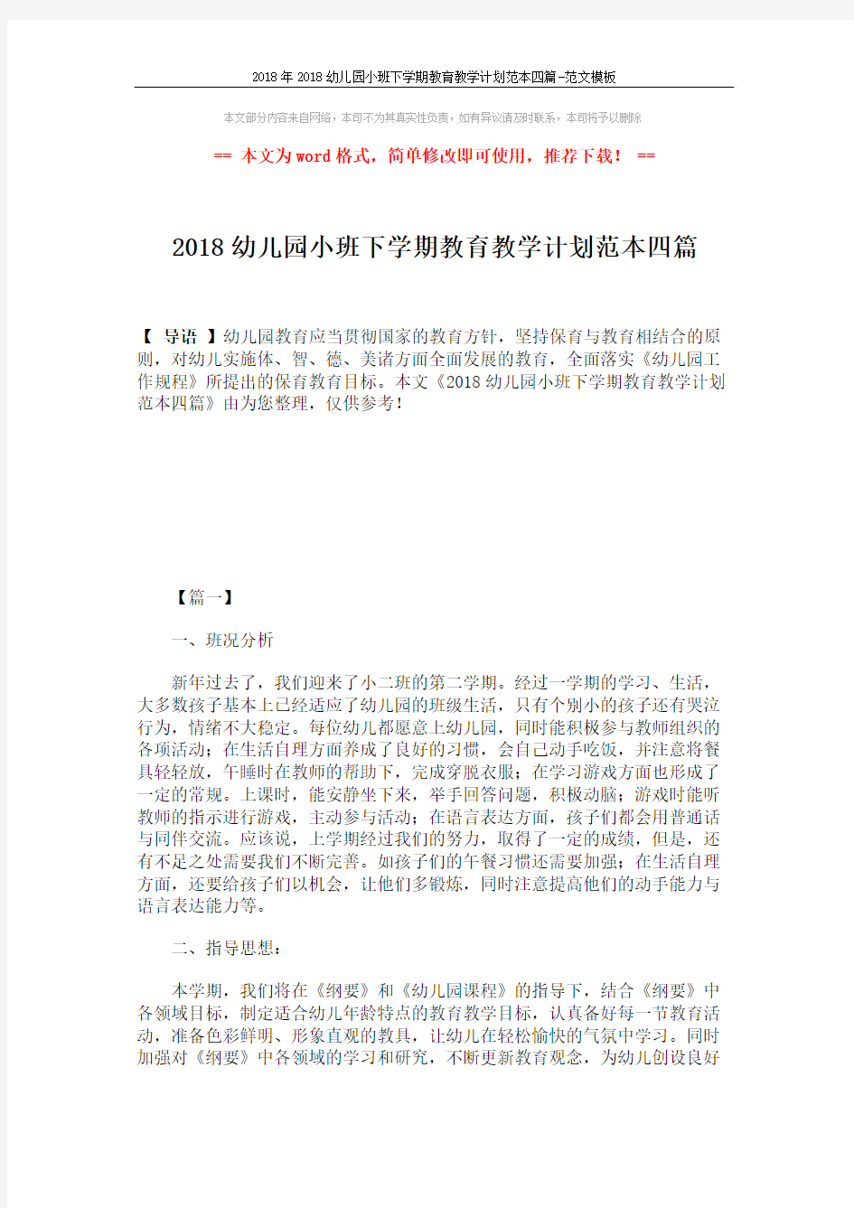 2018年2018幼儿园小班下学期教育教学计划范本四篇-范文模板 (15页)