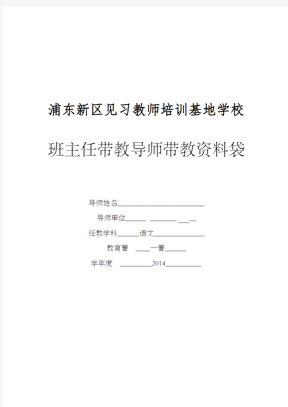 区见习教师规范化培训基地学校班主任带教导师资料袋