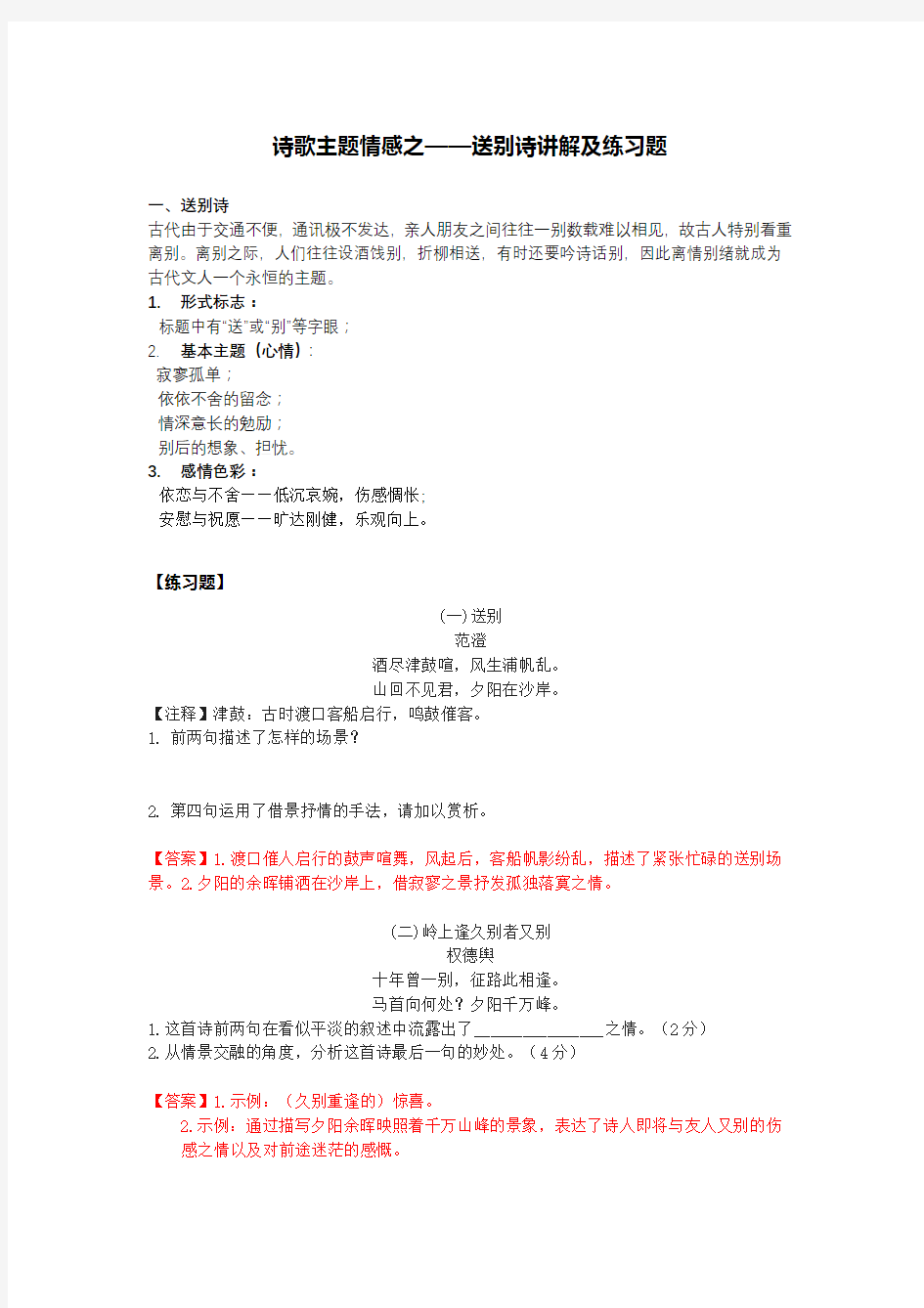 (完整版)初中语文诗歌鉴赏送别诗答案版