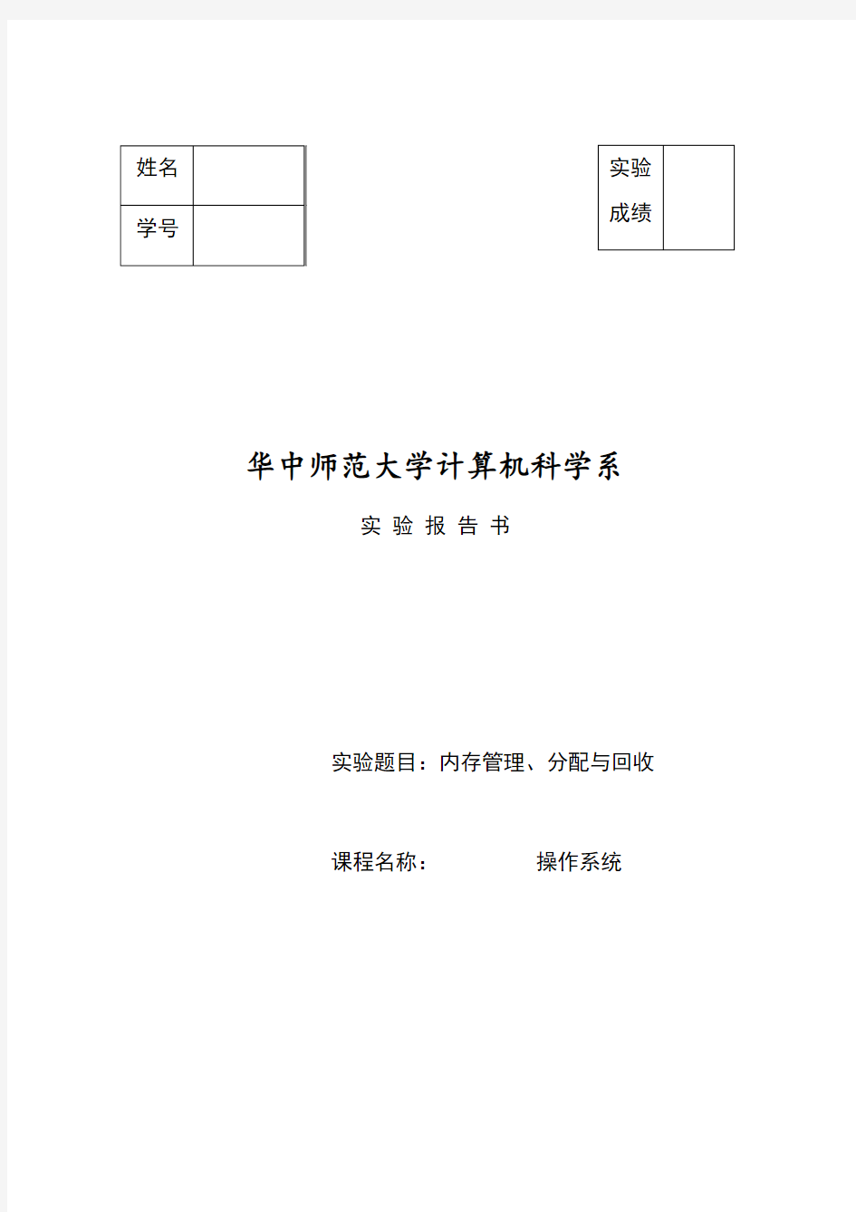 内存管理、分配与回收模拟实验