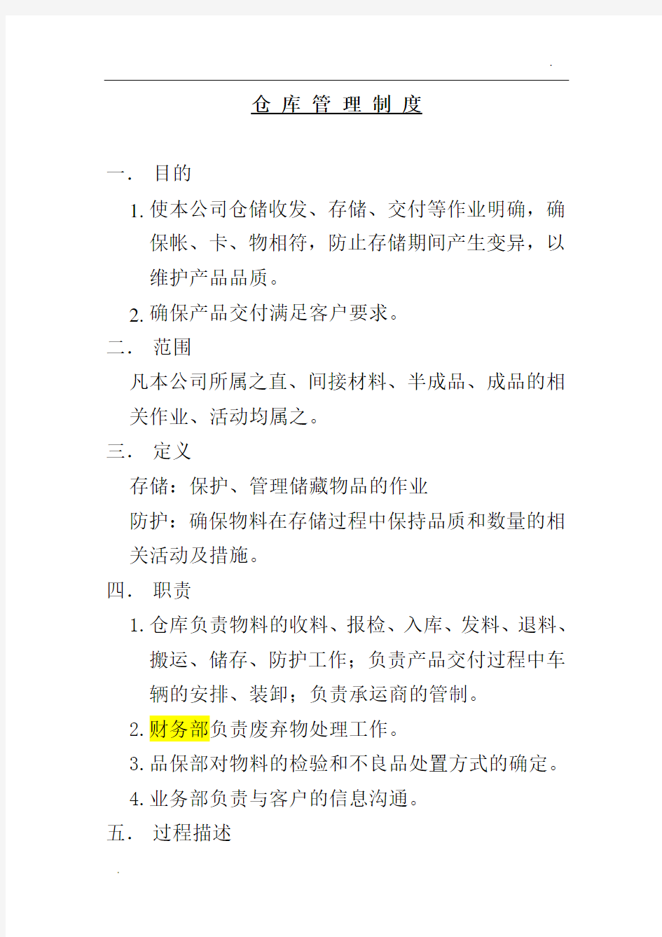 公司仓库管理制度