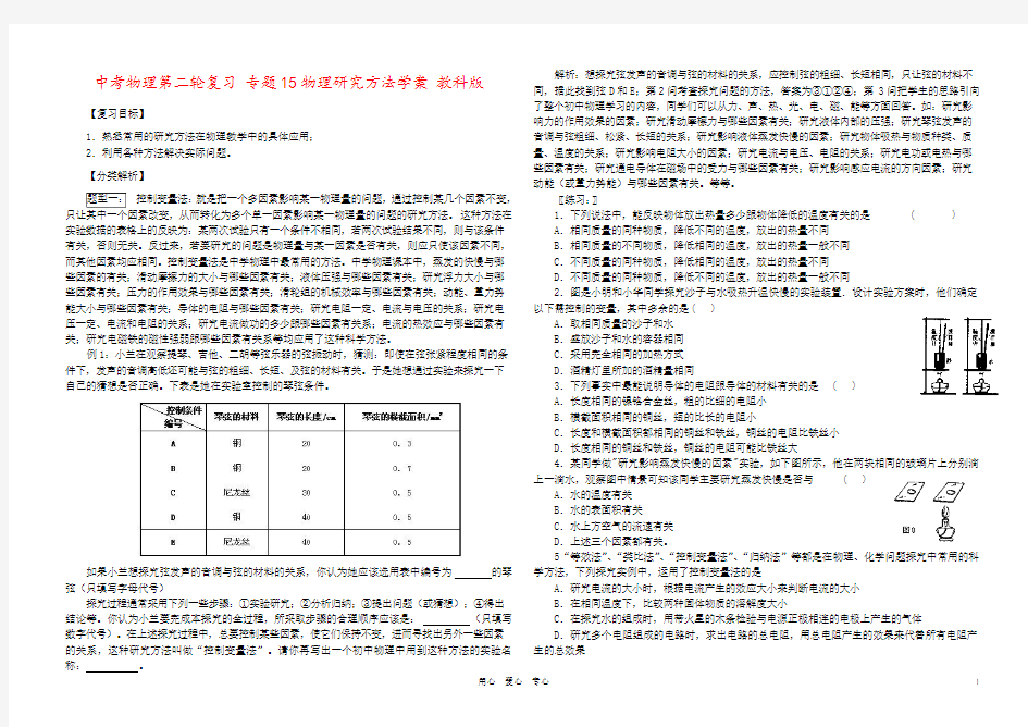 中考物理第二轮复习 专题15物理研究方法学案 教科版