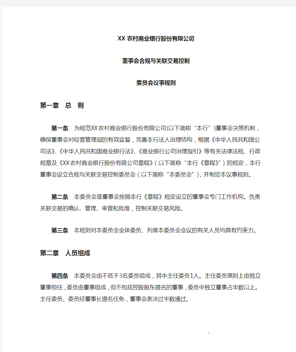 《农商银行董事会关联交易控制委员会议事规则》