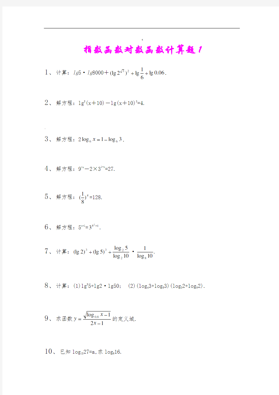 指数函数对数函数计算题集及答案