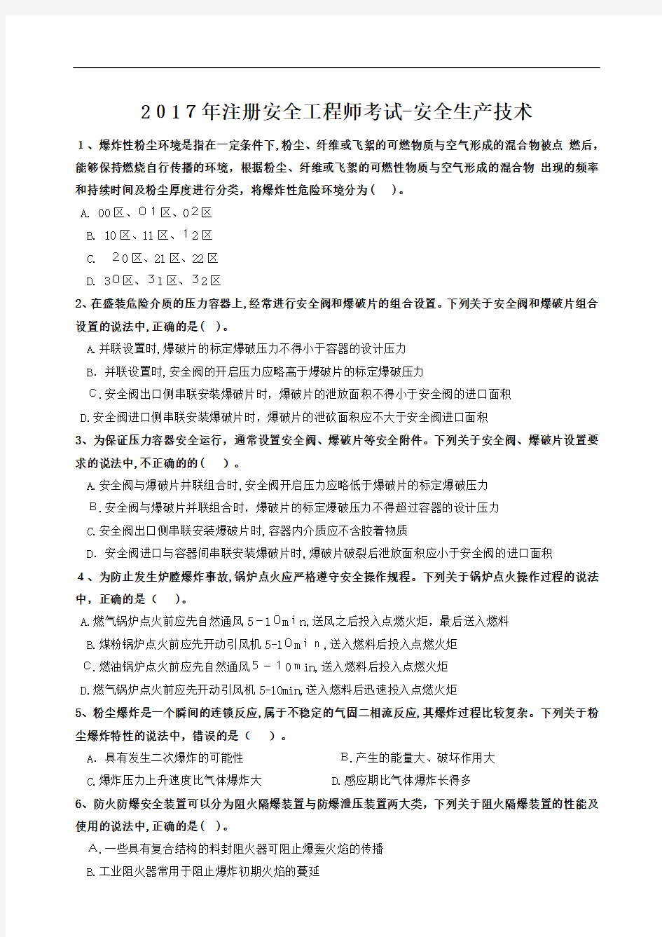 注册安全工程师测验考试模拟试题——安全生产技术