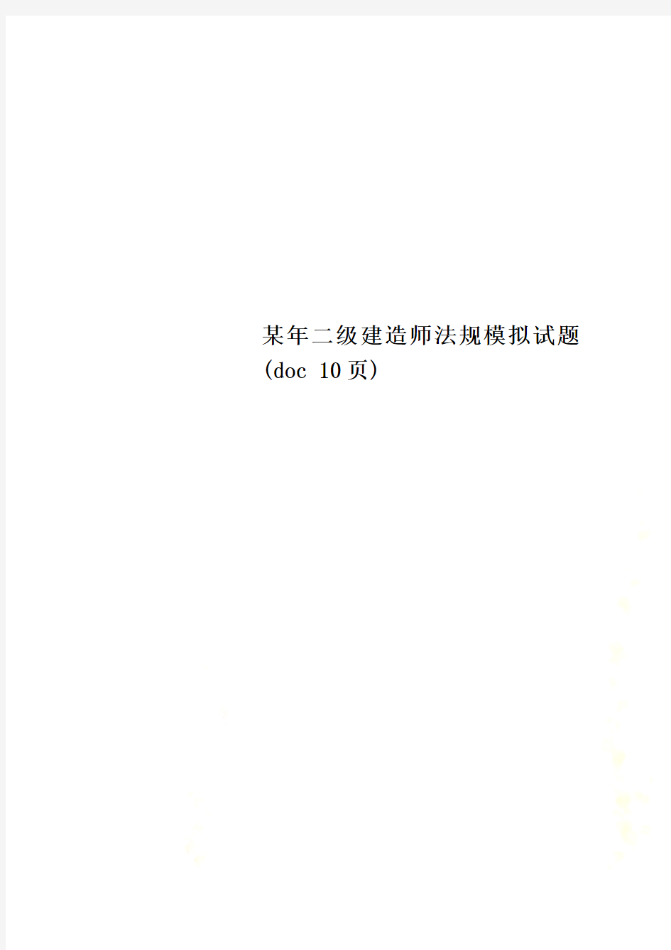 某年二级建造师法规模拟试题(doc 10页)