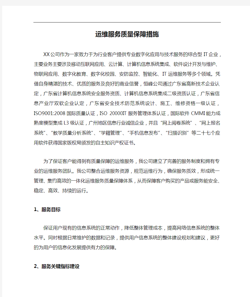 运维服务质量保障措施方案