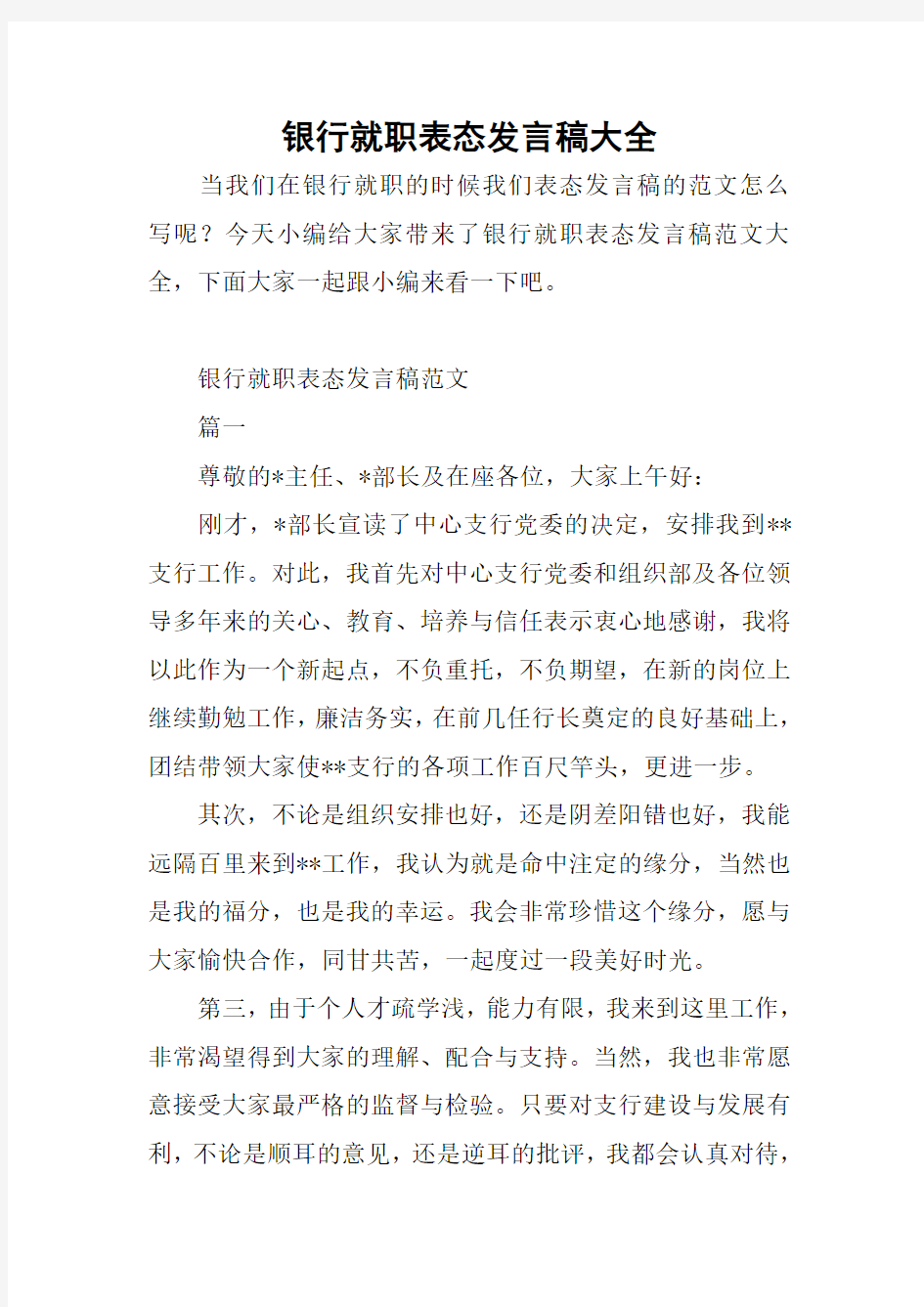 银行就职表态发言稿大全