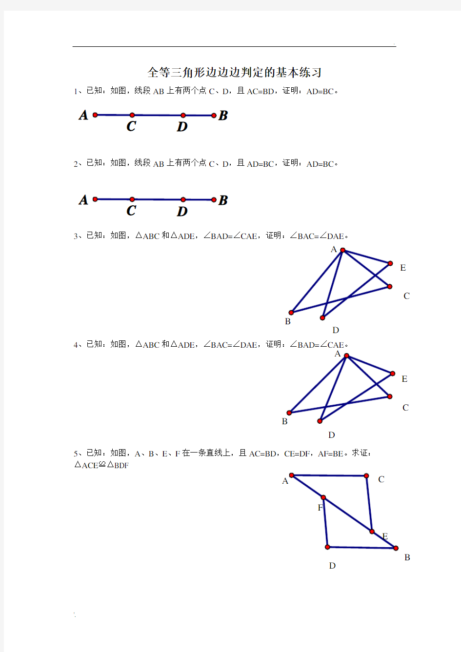 全等三角形边边边判定的练习题