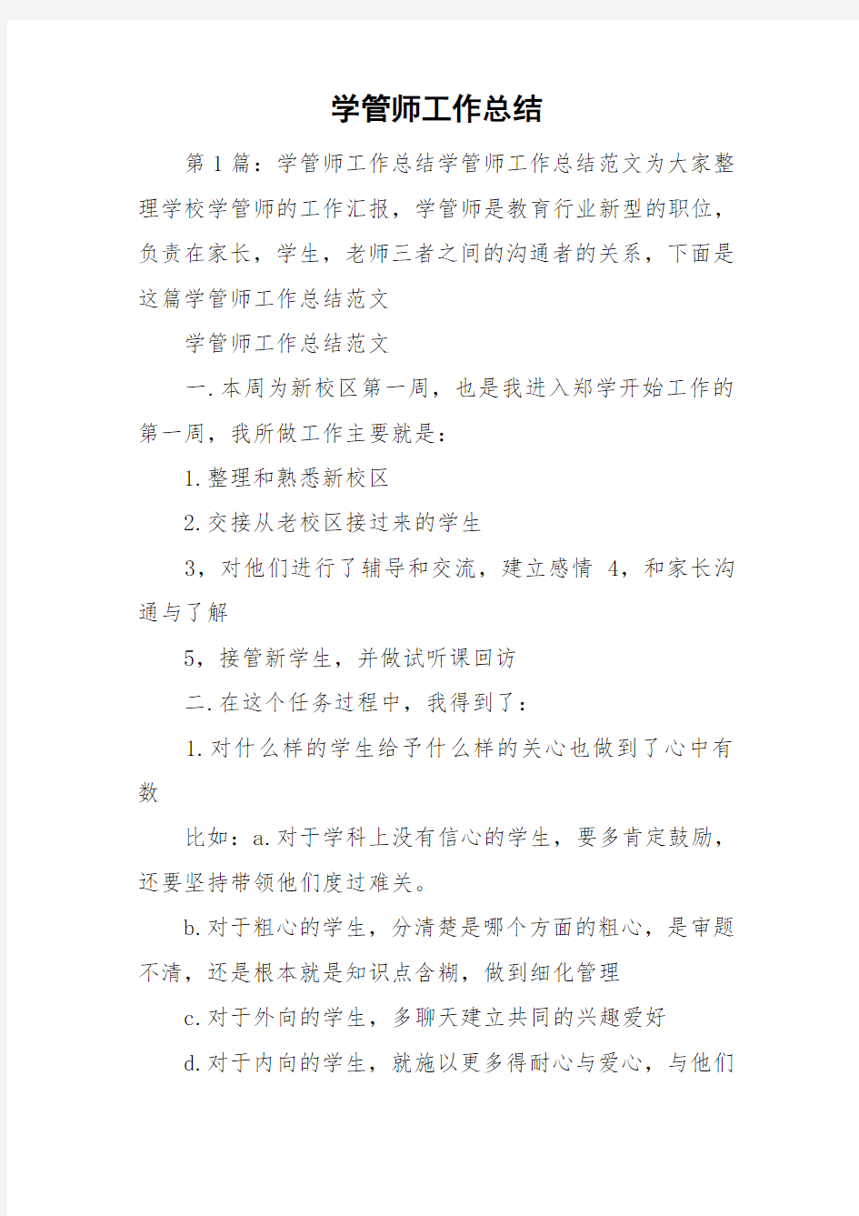 学管师工作总结