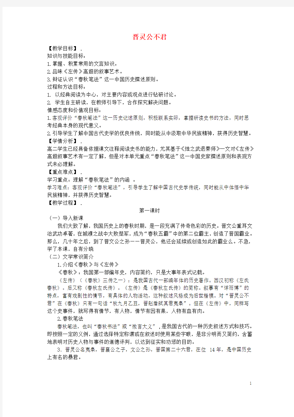高中语文第三单元第3课《晋灵公不君》教学设计新人教版选修《中国文化经典研读》