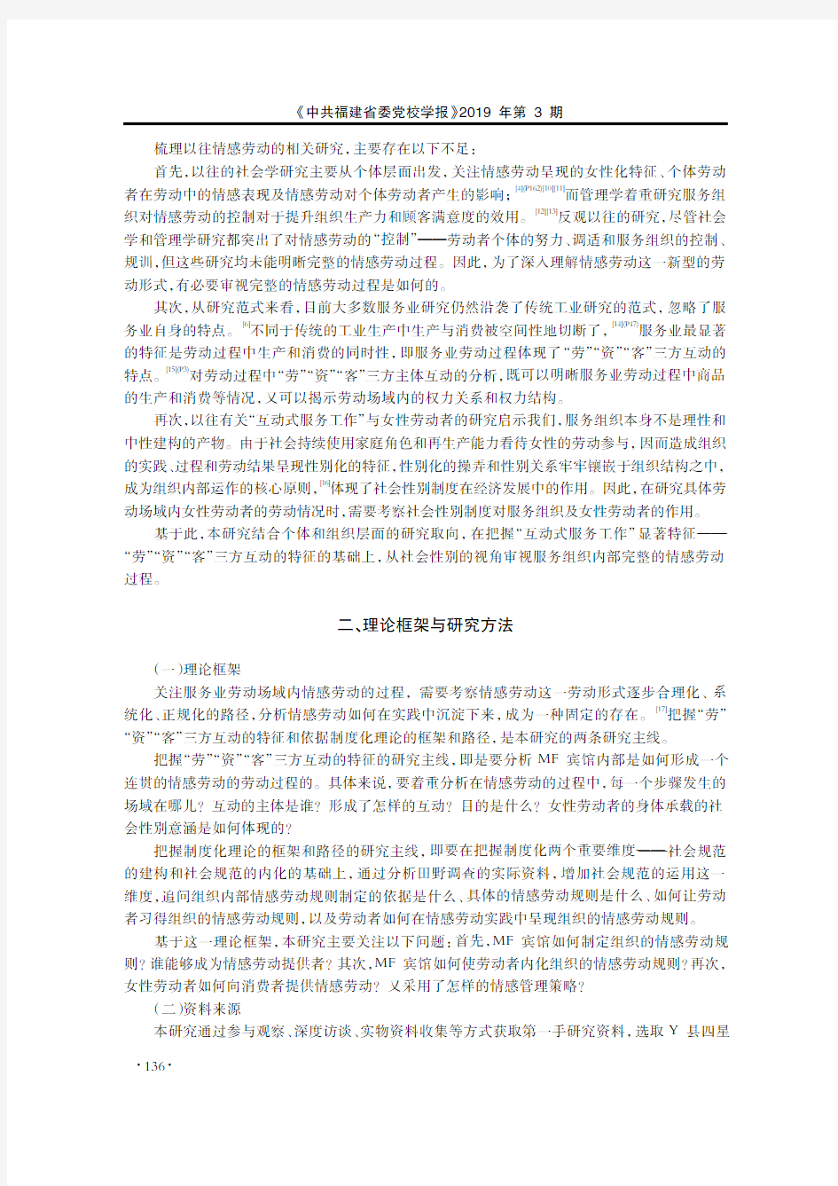 社会性别视角下的情感劳动过程