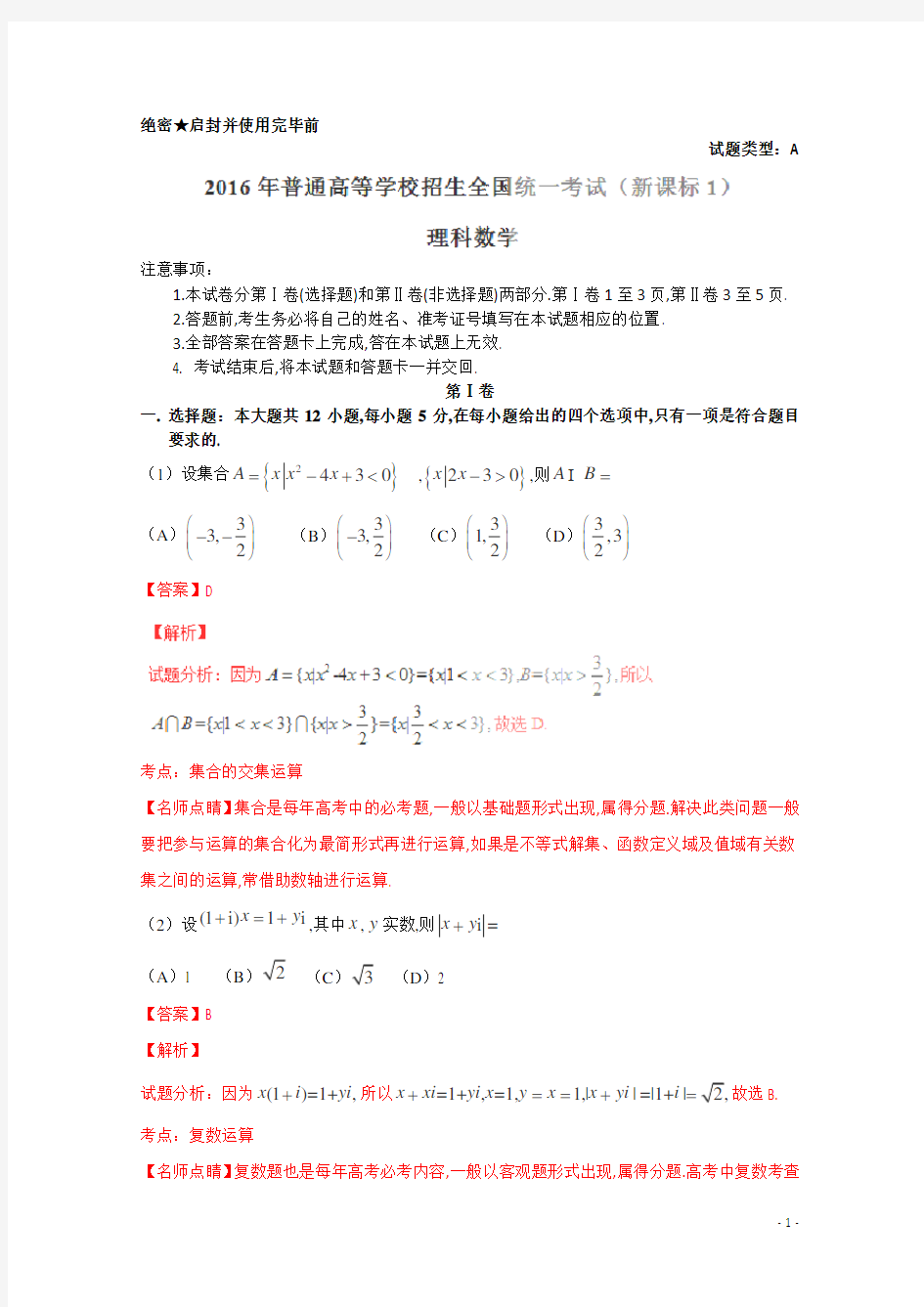 2016年高考全国1卷理数试题(解析版)