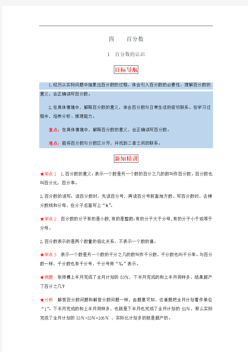 4.百分数 第一课时 百分数的认识-六年级上册数学教材详解+分层训练(北师大版,含答案)