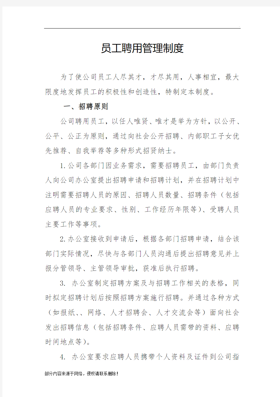 公司聘用管理制度(1)