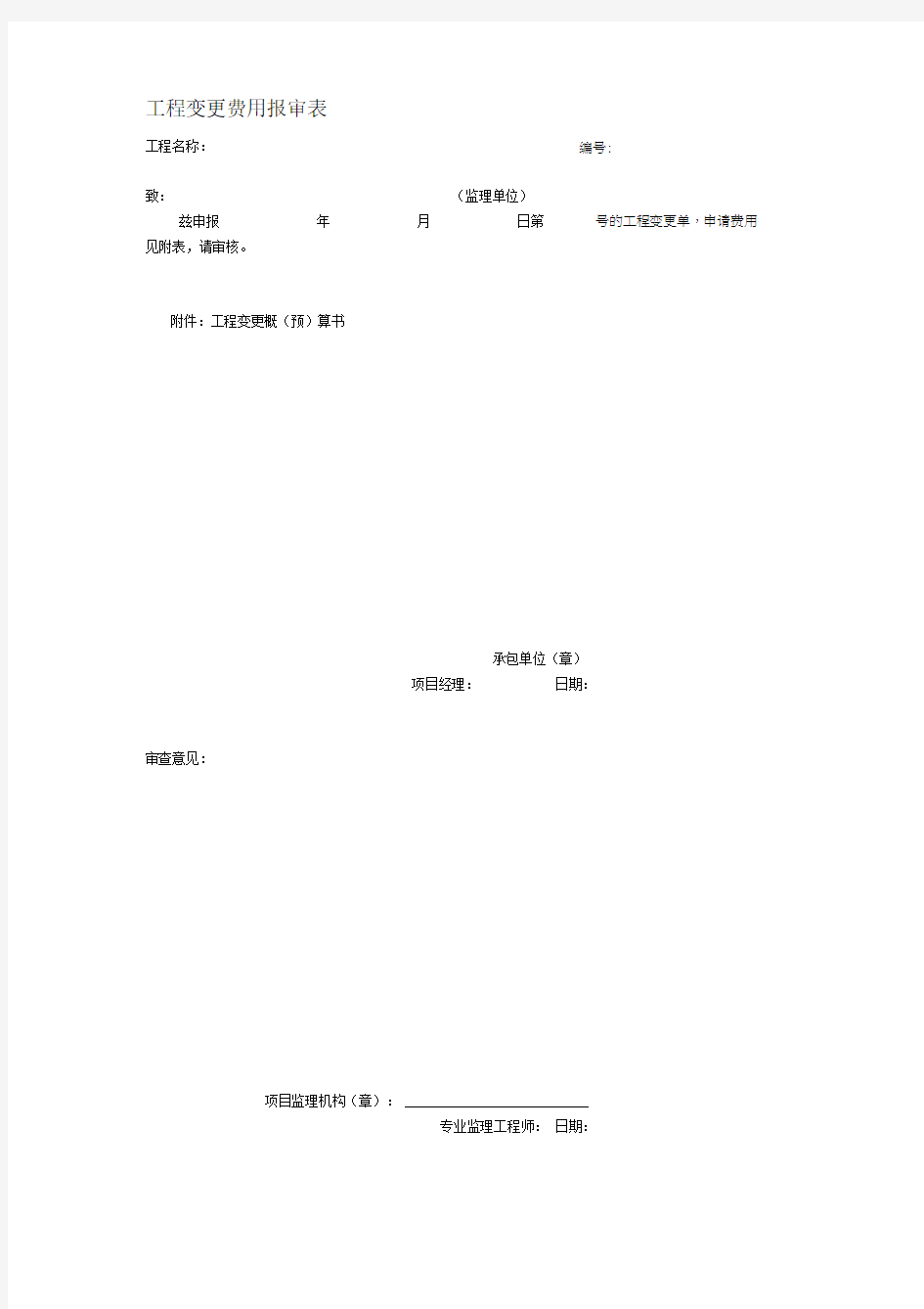 工程变更费用报审表0001